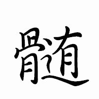 「髄」のペン字体フォント・イメージ