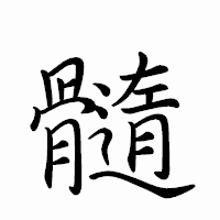 「髓」のペン字体フォント・イメージ