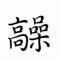 「髞」のペン字体フォント・イメージ