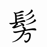 「髣」のペン字体フォント・イメージ
