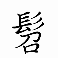 「髫」のペン字体フォント・イメージ