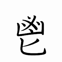 「鬯」のペン字体フォント・イメージ