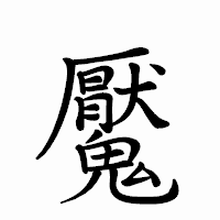 「魘」のペン字体フォント・イメージ