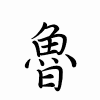 「魯」のペン字体フォント・イメージ