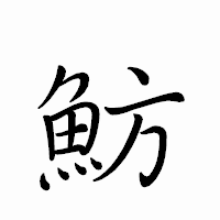 「魴」のペン字体フォント・イメージ