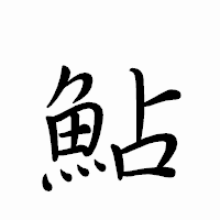 「鮎」のペン字体フォント・イメージ