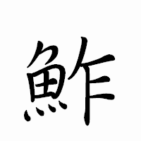 「鮓」のペン字体フォント・イメージ