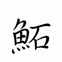 「鮖」のペン字体フォント・イメージ