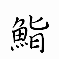 「鮨」のペン字体フォント・イメージ