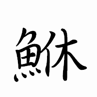 「鮴」のペン字体フォント・イメージ