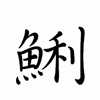 「鯏」のペン字体フォント・イメージ