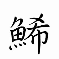 「鯑」のペン字体フォント・イメージ