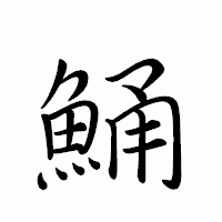「鯒」のペン字体フォント・イメージ
