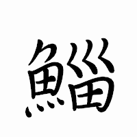 「鯔」のペン字体フォント・イメージ