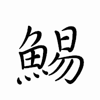 「鯣」のペン字体フォント・イメージ