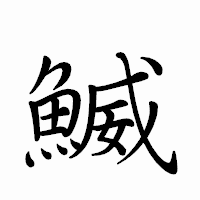 「鰄」のペン字体フォント・イメージ