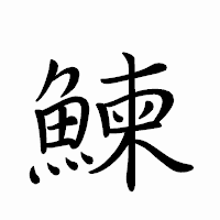 「鰊」のペン字体フォント・イメージ