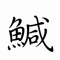 「鰔」のペン字体フォント・イメージ