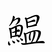 「鰛」のペン字体フォント・イメージ