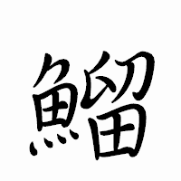 「鰡」のペン字体フォント・イメージ