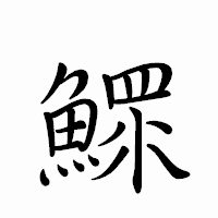 「鰥」のペン字体フォント・イメージ