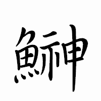 「鰰」のペン字体フォント・イメージ