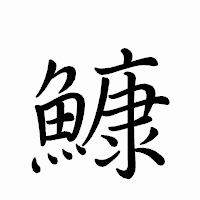 「鱇」のペン字体フォント・イメージ