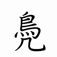 「鳧」のペン字体フォント・イメージ