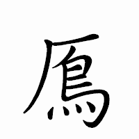 「鳫」のペン字体フォント・イメージ