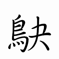 「鴃」のペン字体フォント・イメージ