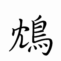 「鴆」のペン字体フォント・イメージ
