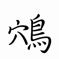 「鴪」のペン字体フォント・イメージ