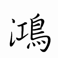 「鴻」のペン字体フォント・イメージ