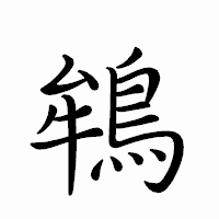「鴾」のペン字体フォント・イメージ