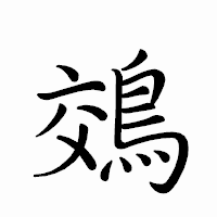 「鵁」のペン字体フォント・イメージ