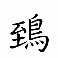 「鵄」のペン字体フォント・イメージ