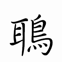 「鵈」のペン字体フォント・イメージ