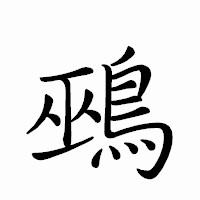 「鵐」のペン字体フォント・イメージ