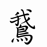 「鵞」のペン字体フォント・イメージ
