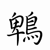 「鵯」のペン字体フォント・イメージ