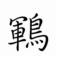 「鶤」のペン字体フォント・イメージ