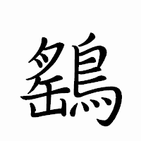 「鷂」のペン字体フォント・イメージ