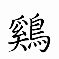 「鷄」のペン字体フォント・イメージ
