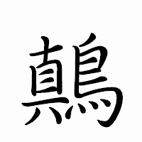 「鷏」のペン字体フォント・イメージ