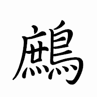 「鷓」のペン字体フォント・イメージ
