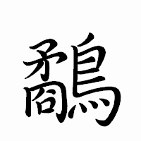 「鷸」のペン字体フォント・イメージ