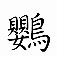 「鸚」のペン字体フォント・イメージ