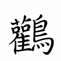 「鸛」のペン字体フォント・イメージ