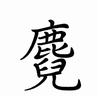 「麑」のペン字体フォント・イメージ