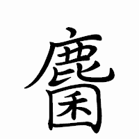 「麕」のペン字体フォント・イメージ
